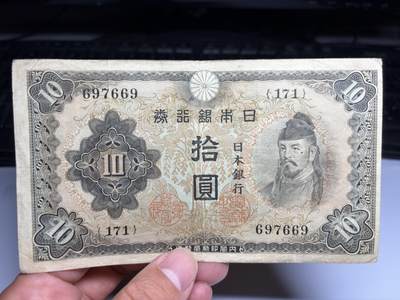 2025年集古藏今外币拍卖第九期-第10场—（总第280拍-纸币专场），本期拍完结算一次，发货时间2-3天，休息几天后继续新的一期拍卖。 - 日本银行券10元