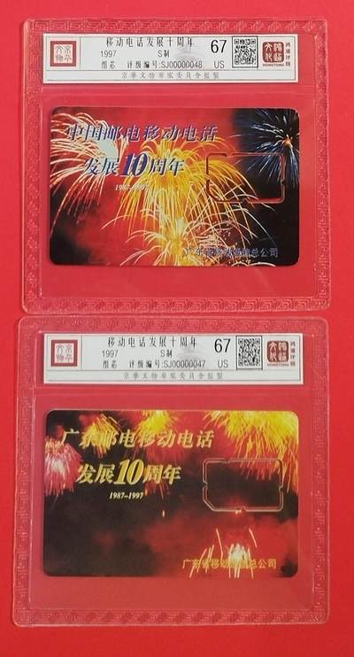 《鸿通俱乐部》拍卖第60期 10月22日21：00延时节拍 - 广东手机储值卡旧卡《移动电话发展十周年2全 组芯》 鸿通  67分*2