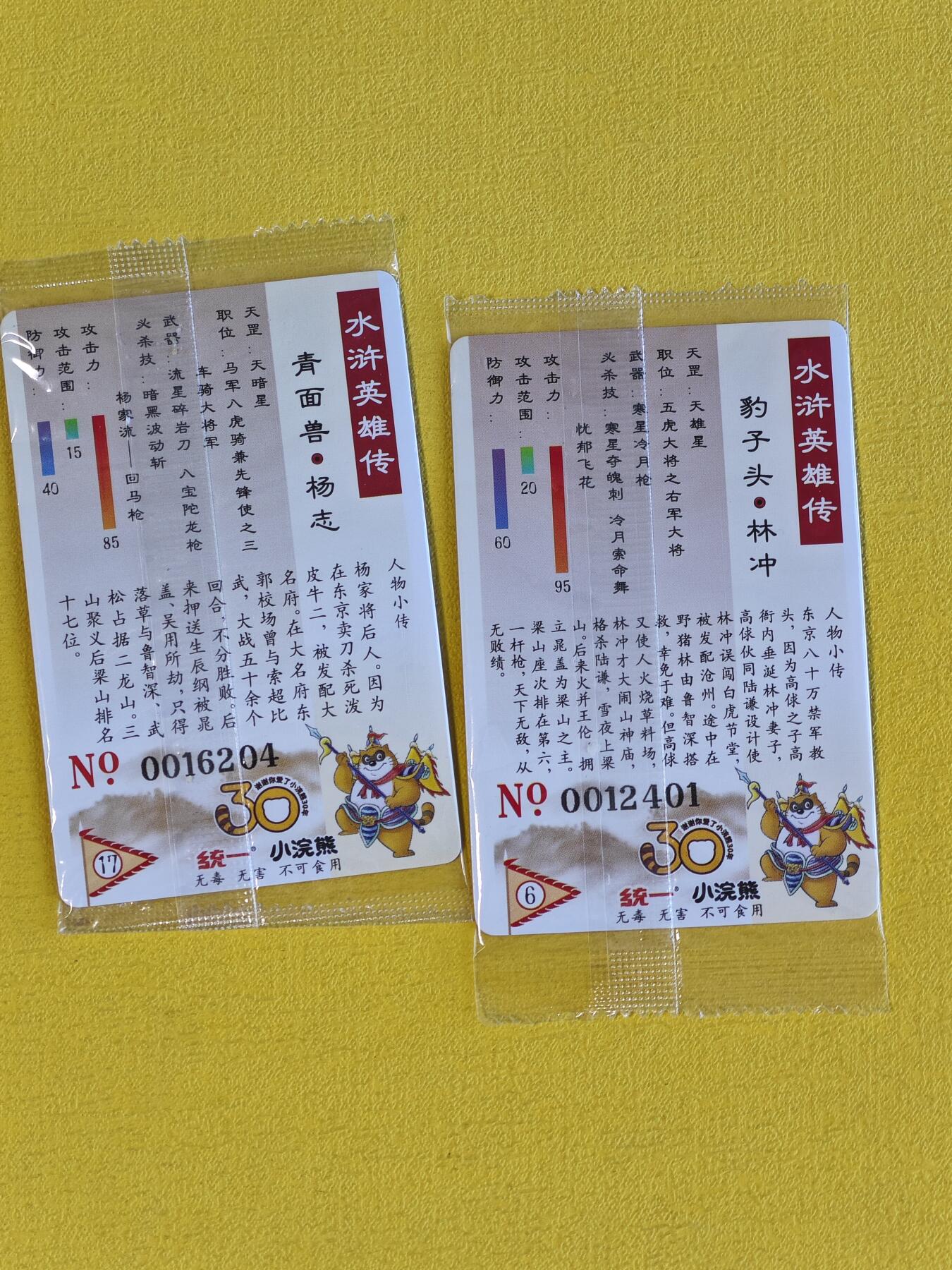 玩卡战线超级大甩拍第44期（周一晚10点半截拍）请寄存过多的卡友准许发货哇！ 小浣熊-小浣熊水浒食品卡之林冲、杨志