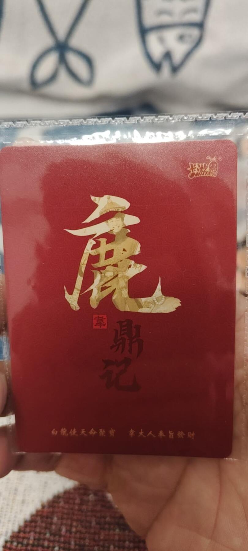 秋原瞳的小店第二十六期（持续收拍，日子飞快，转眼又是一年冬来到） x卡游鹿鼎记活动卡——韦小宝