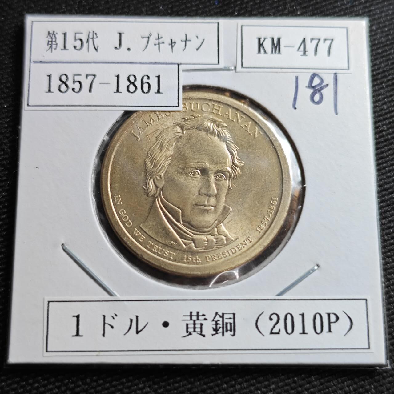 KK钱币收藏小铺  纪念币专场  2月预留时间 周末发货     2010美国第15届总统1元纪念币 