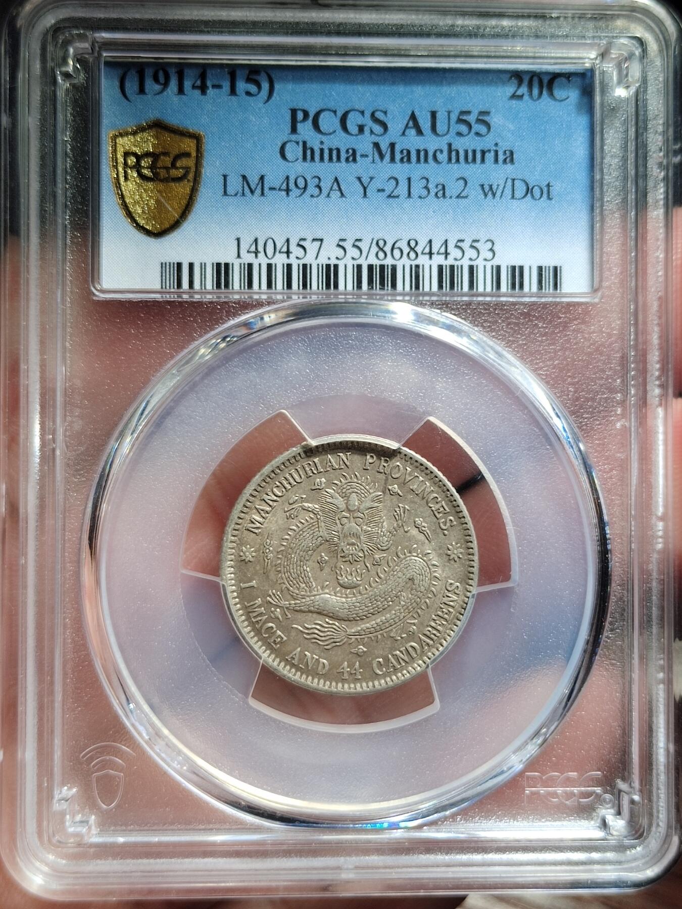 中外钱币第五场 PCGS-AU55东三省二角梅花中心点边花有点