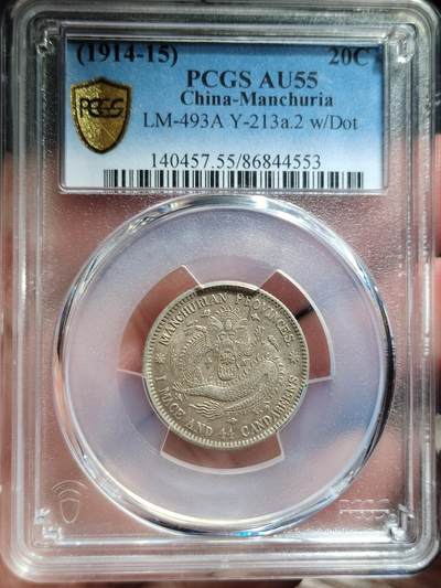 中外钱币第五场 - PCGS-AU55东三省二角梅花中心点边花有点