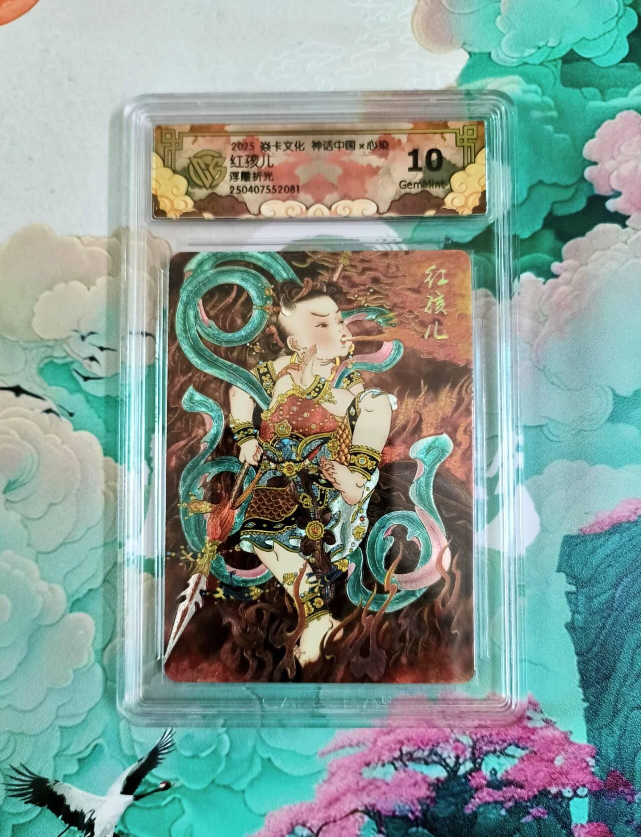 龙虎卡牌第六十场 - 猎虎师狂喜（无佣金，满120包邮，周六晚上结拍，欢迎送拍） 浮雕折光评级卡 燎原焱卡 神话中国 心染 红孩儿 10分