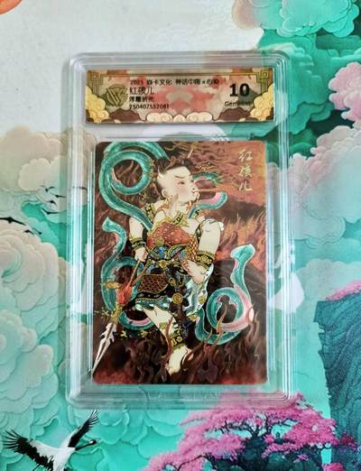 龙虎卡牌第六十场 - 猎虎师狂喜（无佣金，满120包邮，周六晚上结拍，欢迎送拍） - 浮雕折光评级卡 燎原焱卡 神话中国 心染 红孩儿 10分