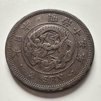 🌹外币初藏🌹🐯2025年第118场  每周二四六晚8️⃣点 接代拍 - 明治15年龙二钱