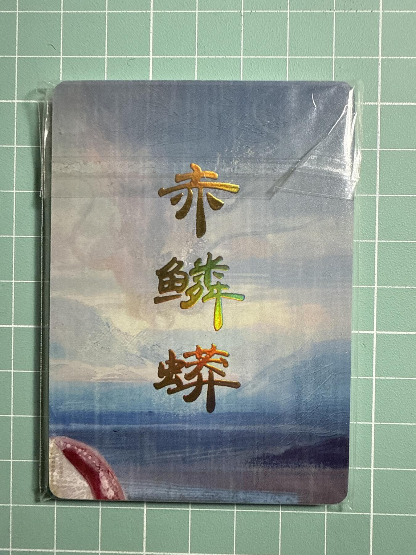 卡牌发烧友第20期，随单带裸卡，进群享包邮（持续收拍品，每周六晚23:50截拍，焱卡文化，国潮卡牌专场） 焱卡文化 妖姬传的九拼 赤磷蟒