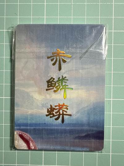 卡牌发烧友第20期，随单带裸卡，进群享包邮（持续收拍品，每周六晚23:50截拍，焱卡文化，国潮卡牌专场） - 焱卡文化 妖姬传的九拼 赤磷蟒