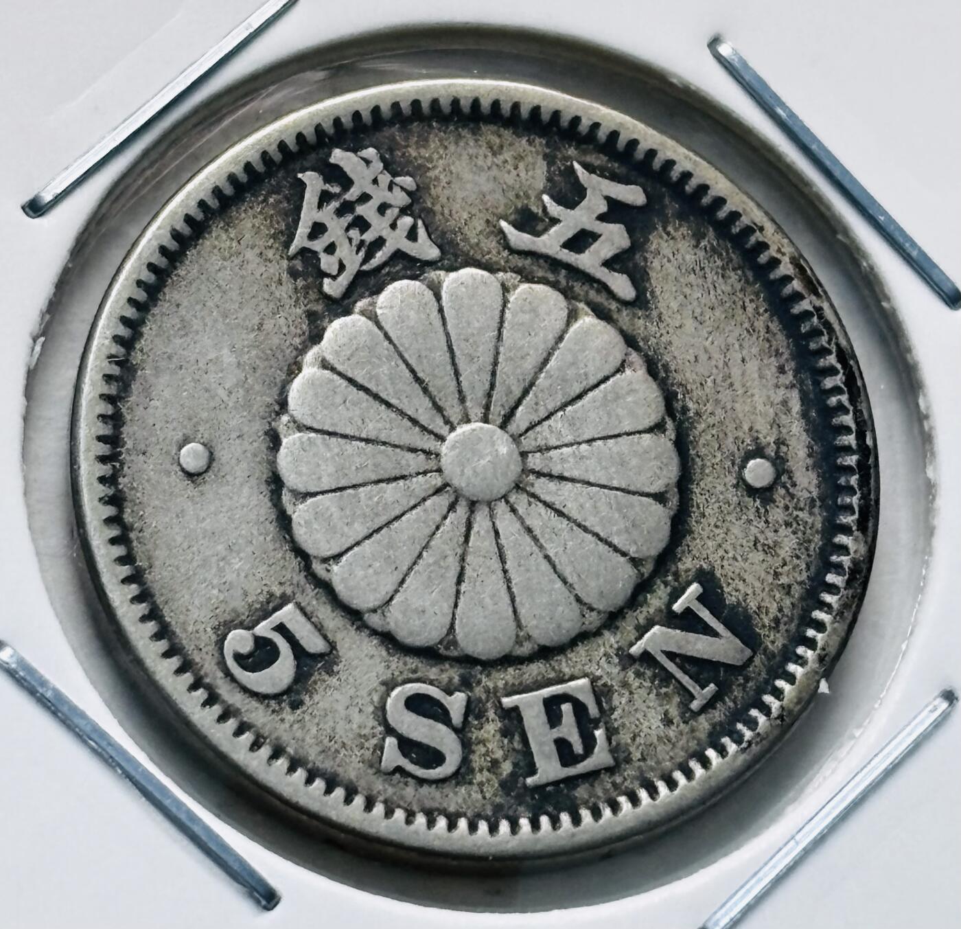 文馨钱币收藏第 277 场，熊猫金币，银币，老藏家日本明治时代到昭和时代全时期专场（特年非常多），长期接收代拍品