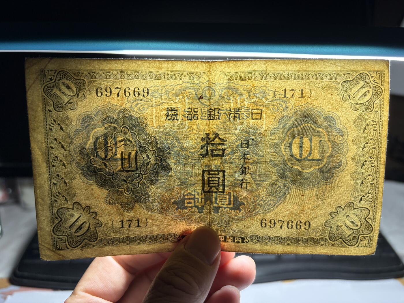2025年集古藏今外币拍卖第九期-第10场—（总第280拍-纸币专场），本期拍完结算一次，发货时间2-3天，休息几天后继续新的一期拍卖。 日本银行券10元
