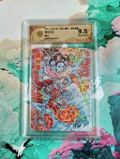 龙虎卡牌第六十场 - 猎虎师狂喜（无佣金，满120包邮，周六晚上结拍，欢迎送拍） - 彩闪评级卡 万享 灵珠觉醒 李云中 哪吒 9.5分