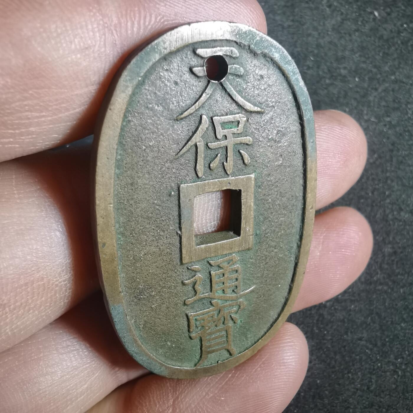 沼泽如烟--第881场 天保通宝