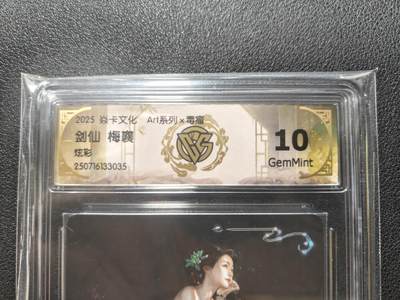 天玑星卡拍第131期《10.23周四截拍》持续收拍收评中 满赠卡需备注 - 焱卡文化 ART系列 毒瘤 剑仙梅襄 炫彩 CCG10