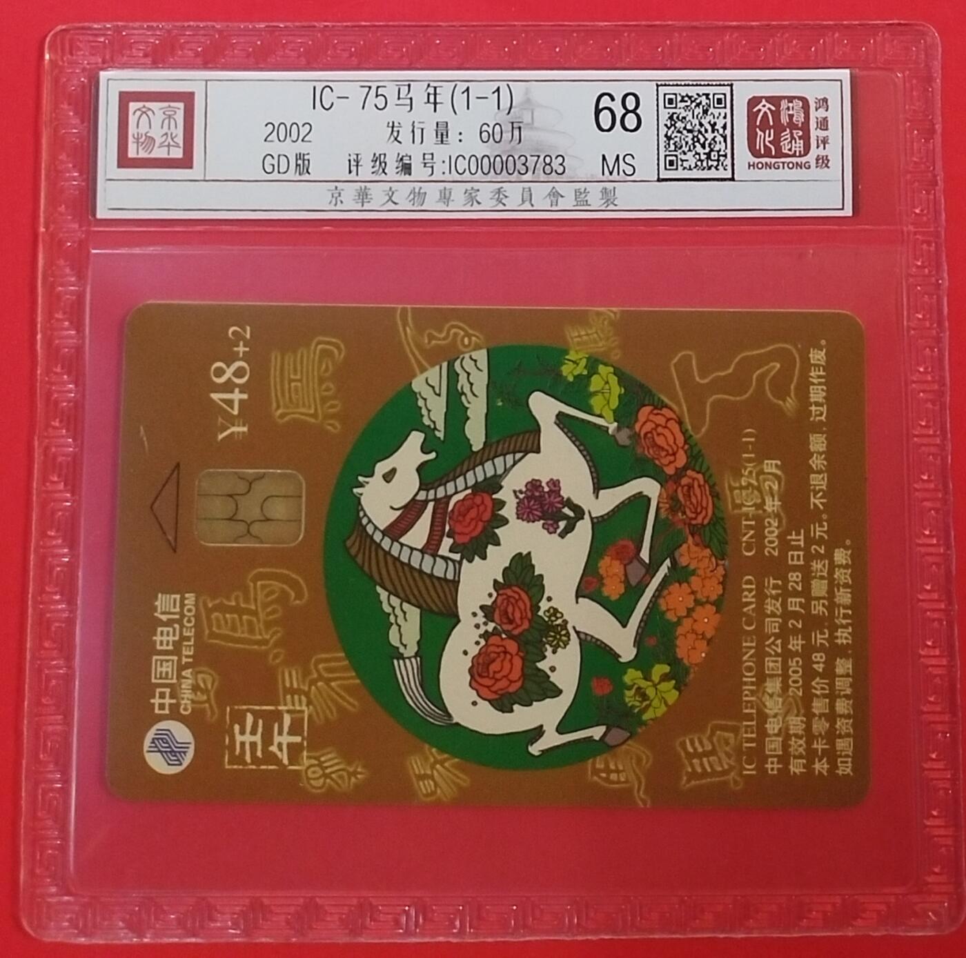 《鸿通俱乐部》拍卖第60期 10月22日21：00延时节拍 IC新卡《马年》1全 GD版 鸿通 68分