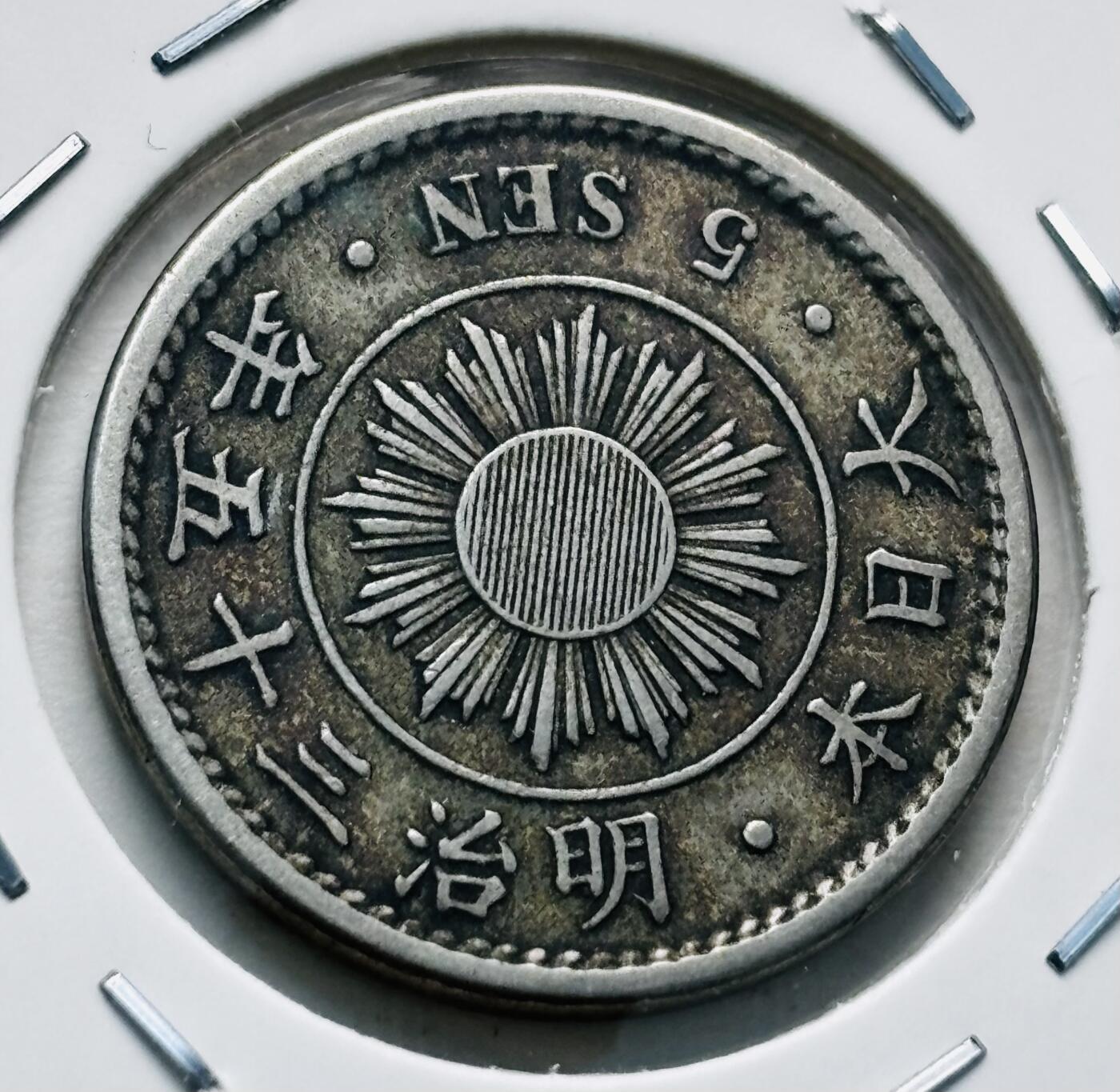 文馨钱币收藏第 277 场，熊猫金币，银币，老藏家日本明治时代到昭和时代全时期专场（特年非常多），长期接收代拍品