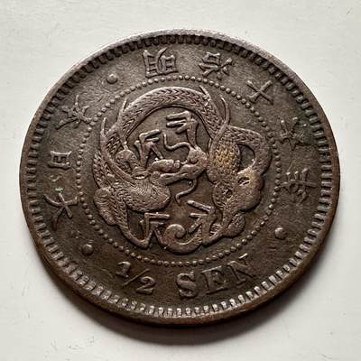 🌹外币初藏🌹🐯2025年第118场  每周二四六晚8️⃣点 接代拍 - 明治16年龙半钱
