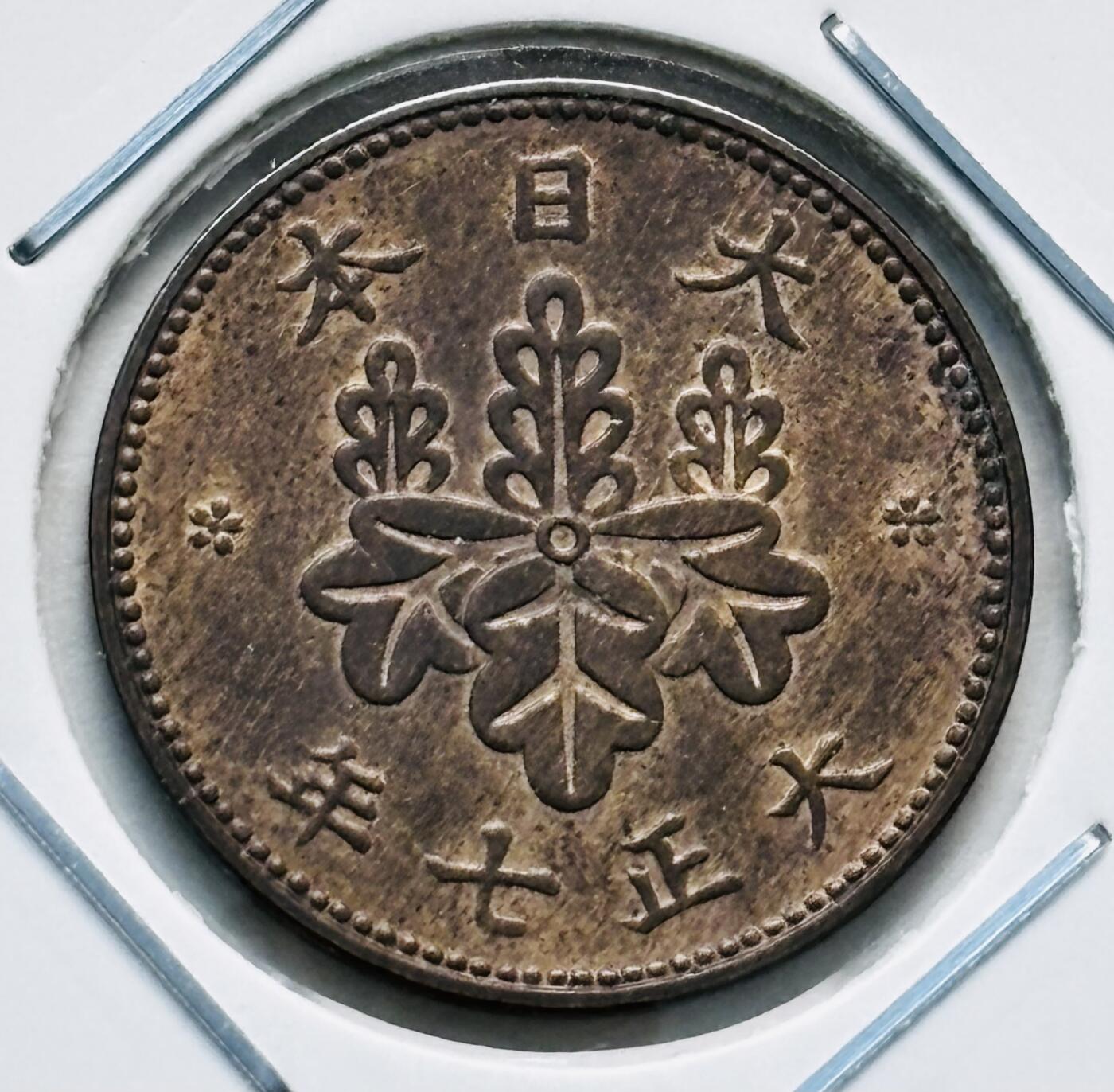 文馨钱币收藏第 277 场，熊猫金币，银币，老藏家日本明治时代到昭和时代全时期专场（特年非常多），长期接收代拍品 原铜光品相日本大正七年桐叶五厘，来自上海老藏家册拆