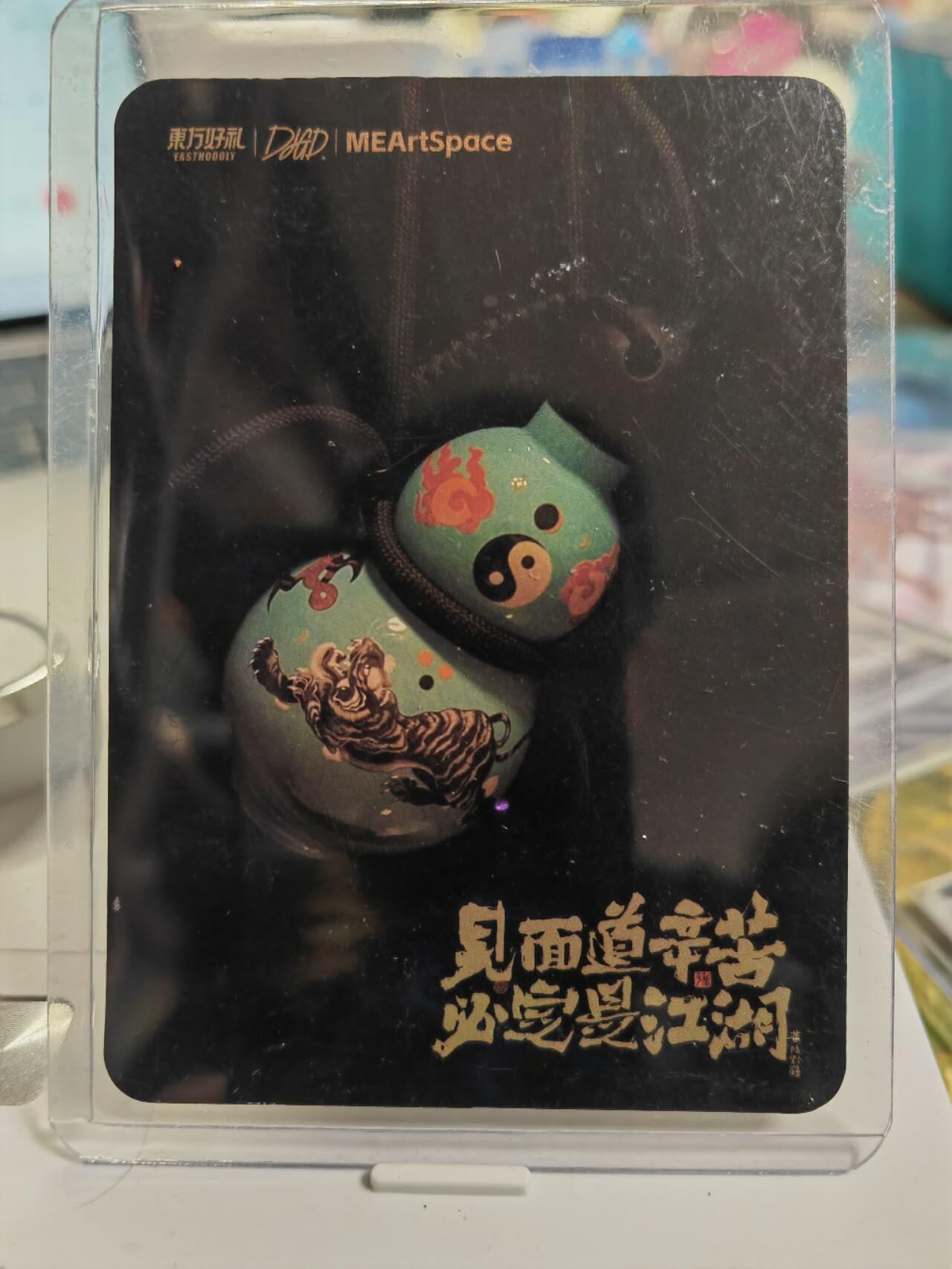 阳大大卡牌拍卖第77期（持续收拍品，周五晚上九点截拍，进群福利早知道） 东方好礼 葫芦（福禄）见面道辛苦 必定是江湖 官方限定典藏 彩闪大卡 带卡夹
