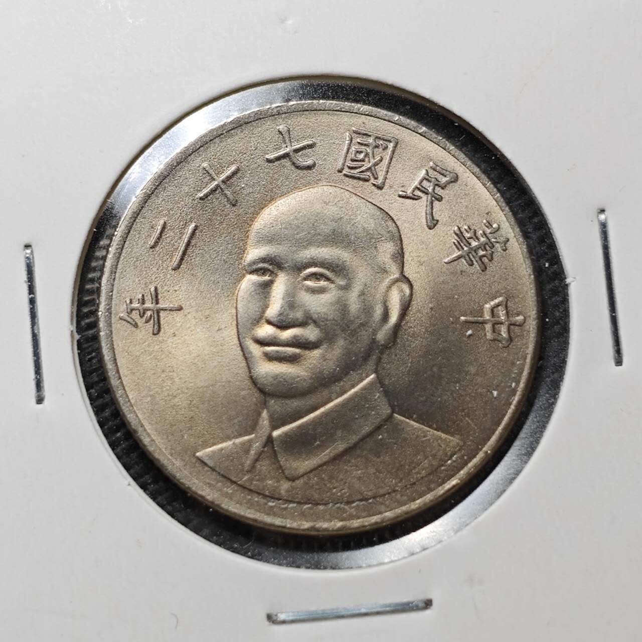 KK钱币收藏小铺  第357场  2月预留时间 周末发货 中国台湾省10元 好品