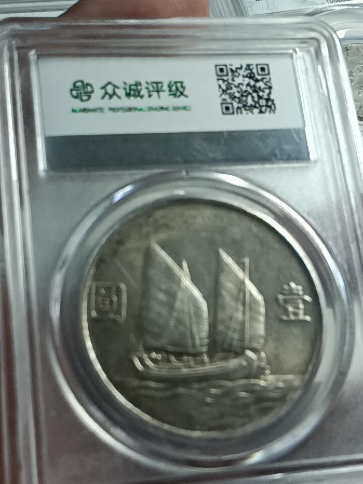 孙中山船洋壹圆流光黄彩