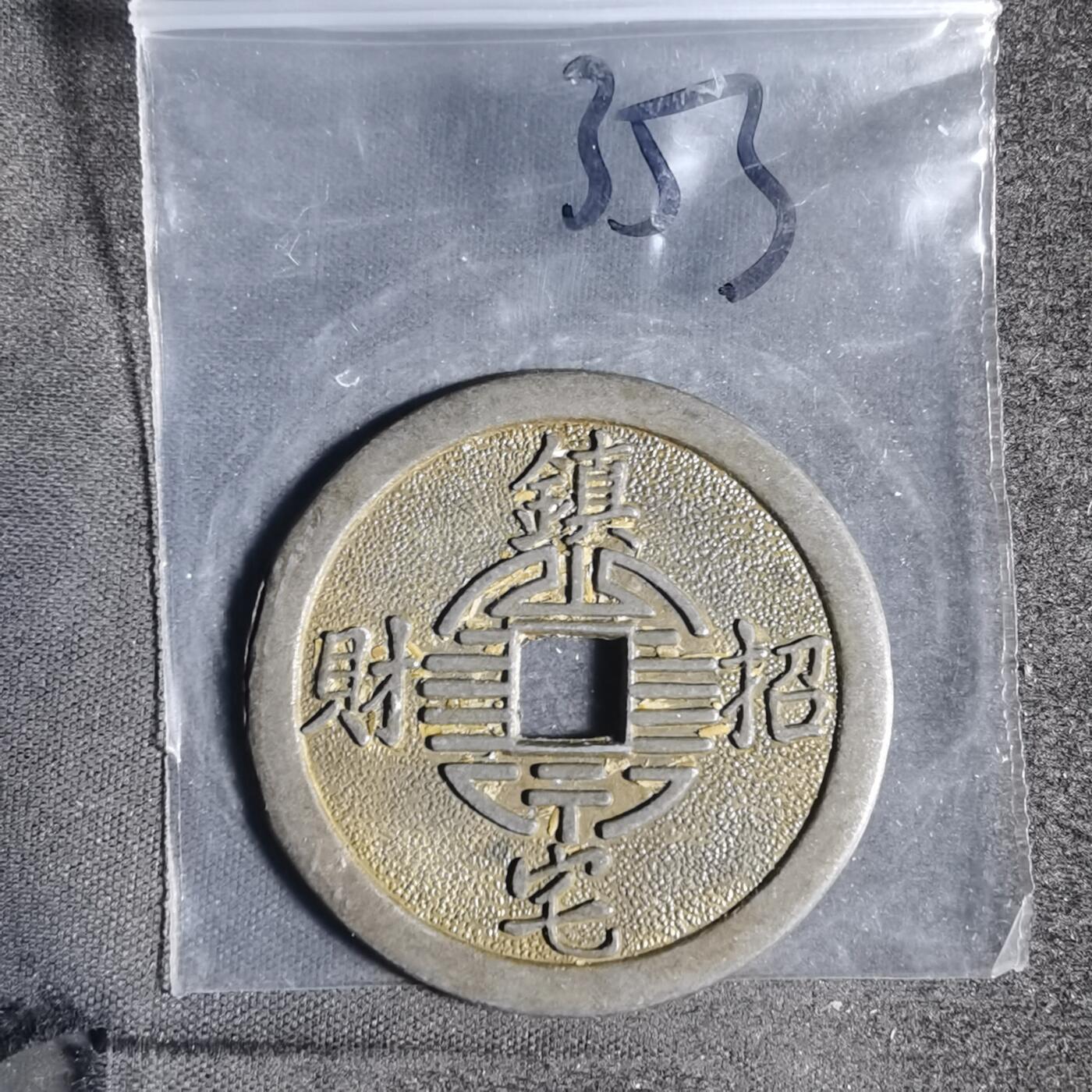 沼泽如烟--第881场 新铸花钱
