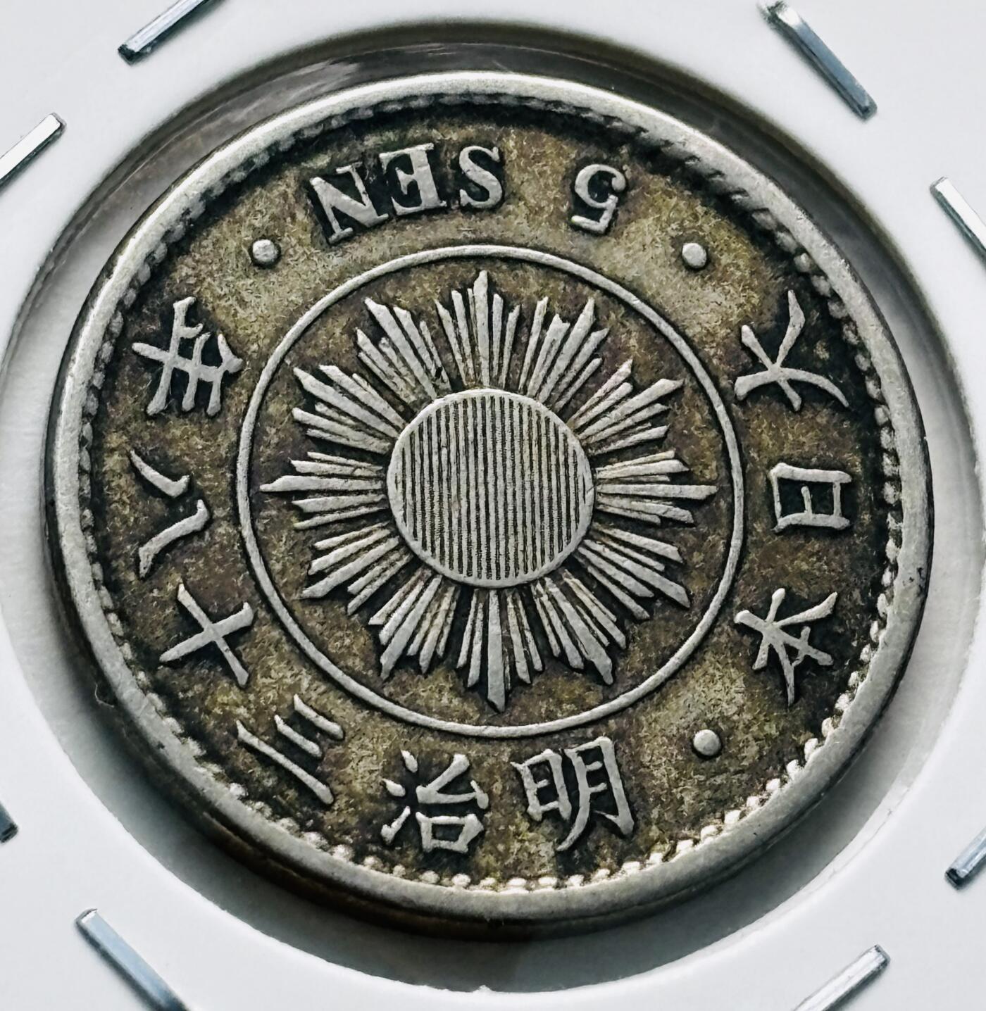 文馨钱币收藏第 277 场，熊猫金币，银币，老藏家日本明治时代到昭和时代全时期专场（特年非常多），长期接收代拍品