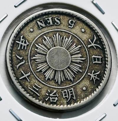 文馨钱币收藏第 277 场，熊猫金币，银币，老藏家日本明治时代到昭和时代全时期专场（特年非常多），长期接收代拍品 -  极美品日本明治三十八年稻五钱，第二版，来自上海老藏家册拆