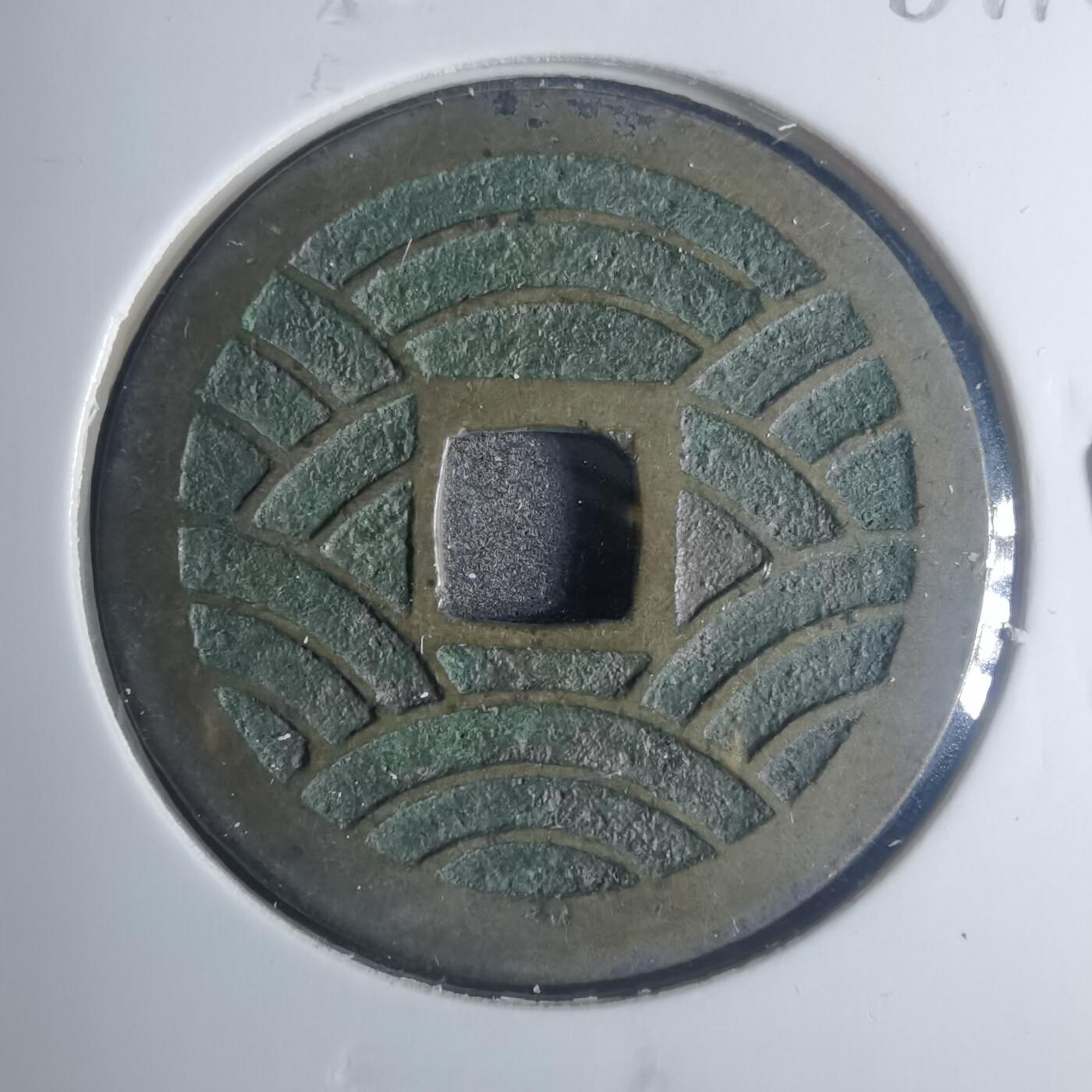 沼泽如烟--第881场 宽永通宝背二十一波