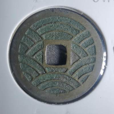 沼泽如烟--第881场 - 宽永通宝背二十一波