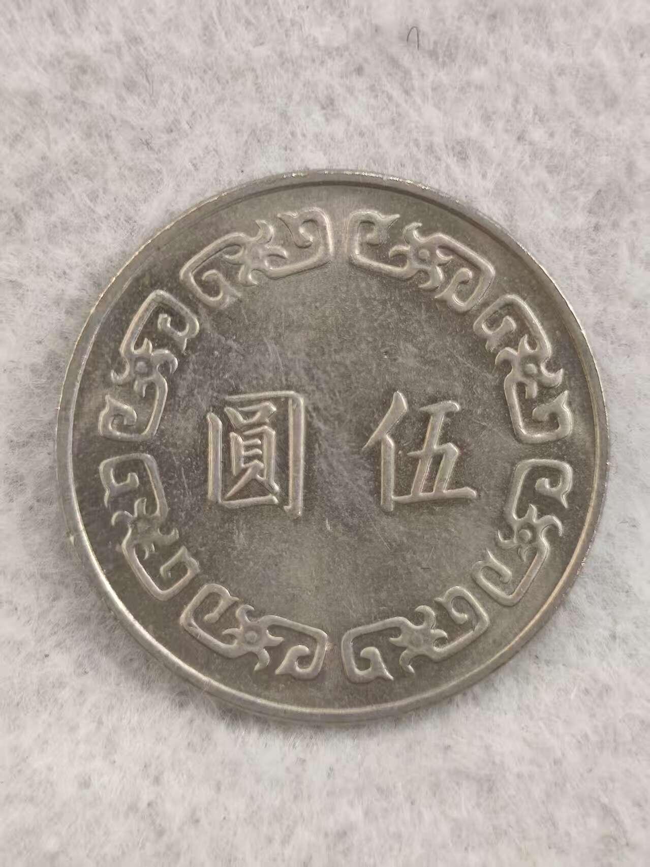 G&W世界散币，银币处理专场（第34场） 台湾 64年 5元