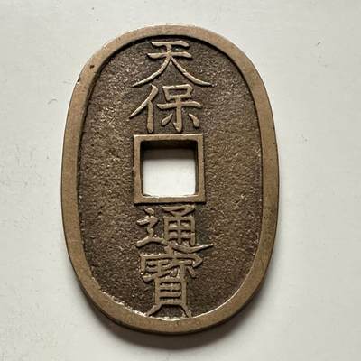 🌹外币初藏🌹🐯2025年第118场  每周二四六晚8️⃣点 接代拍 - 天保通宝 当百