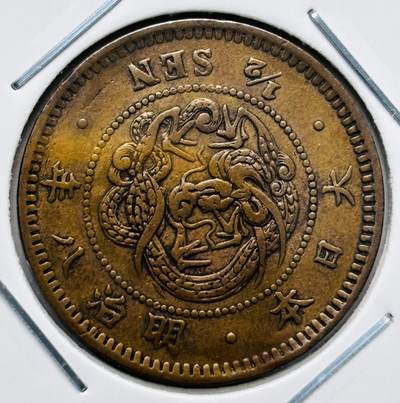 文馨钱币收藏第 277 场，熊猫金币，银币，老藏家日本明治时代到昭和时代全时期专场（特年非常多），长期接收代拍品 - 少见极美品日本明治八年龙半钱铜板，最早期 来自上海老藏家册拆