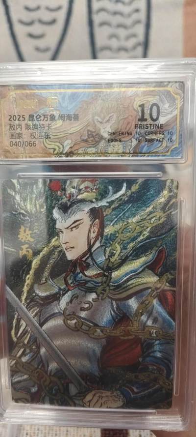 秋原瞳的小店第二十六期（持续收拍，日子飞快，转眼又是一年冬来到） - x昆仑万象闹海荟敖丙限编040/066爆金