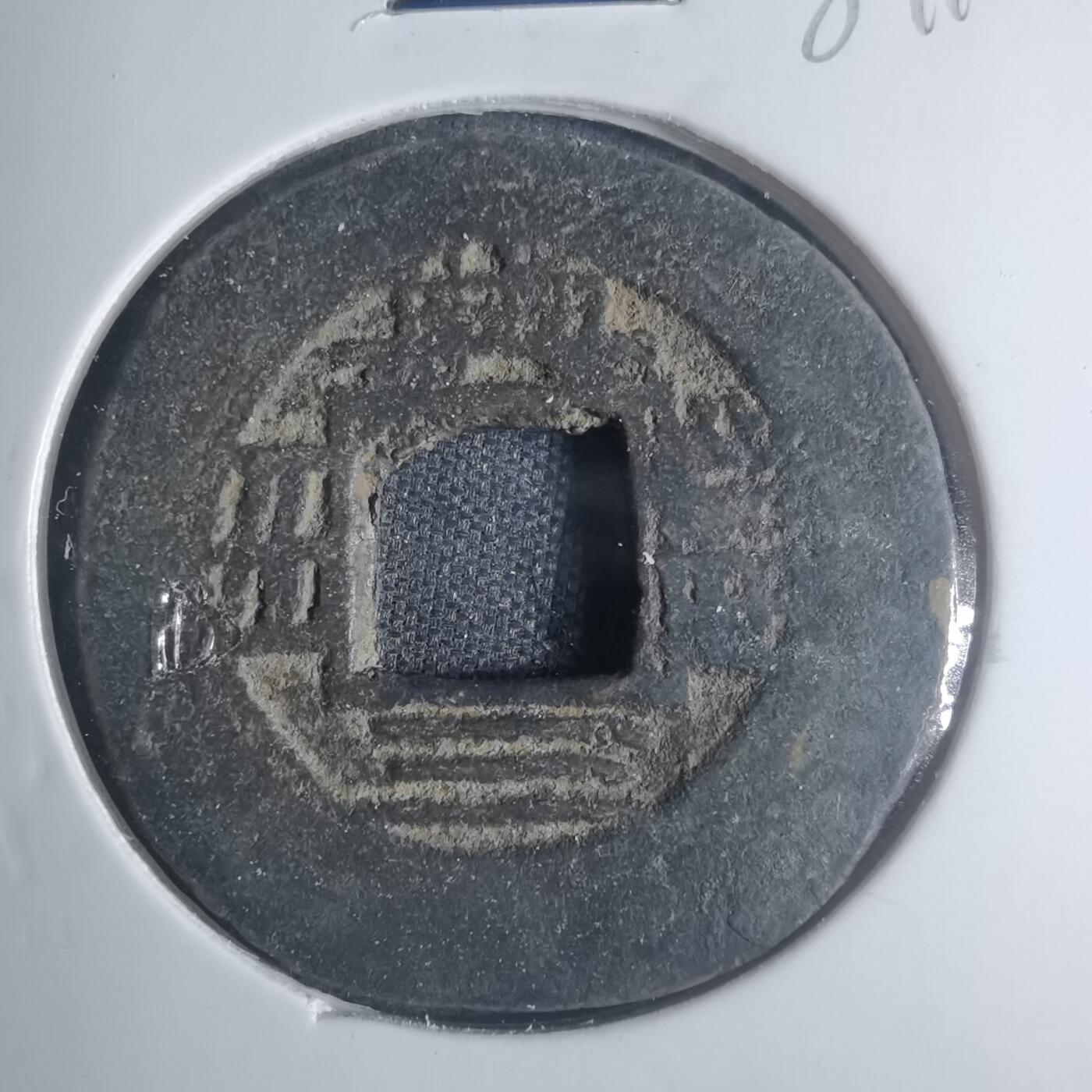 沼泽如烟--第881场 常平通宝