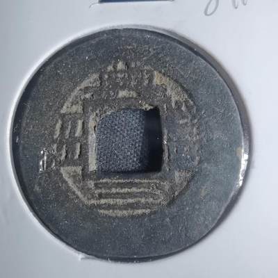 沼泽如烟--第881场 - 常平通宝