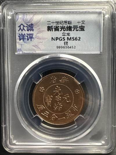 ❤️【币观天下】❤️ 第328期钱币拍卖- 2025.10.25周六晚上6点半场-长期征集拍品 - 新省光绪元宝众诚详评
