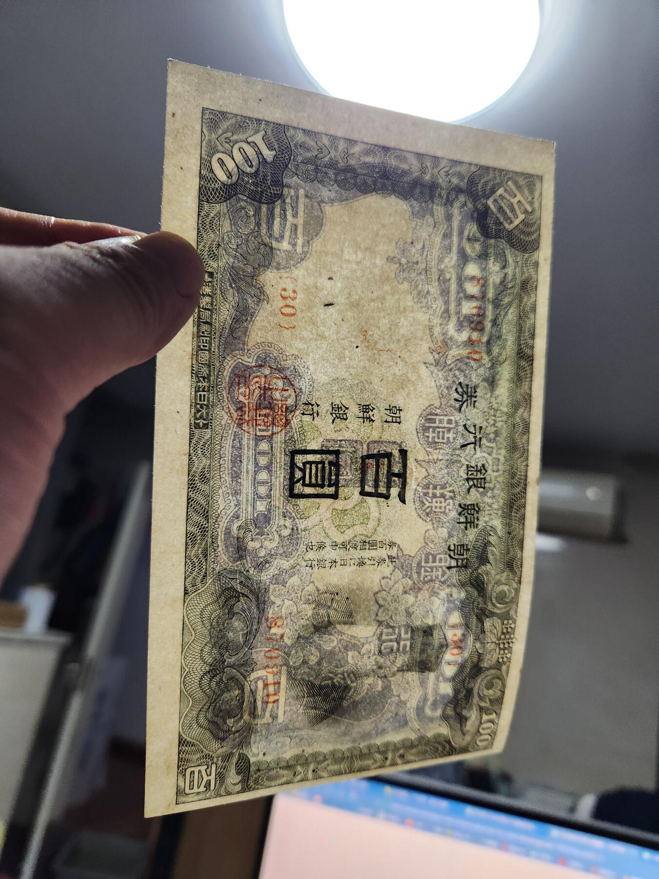 10月24号晚上8点 外国纸币自动截拍第45场 日据朝鲜100元近新