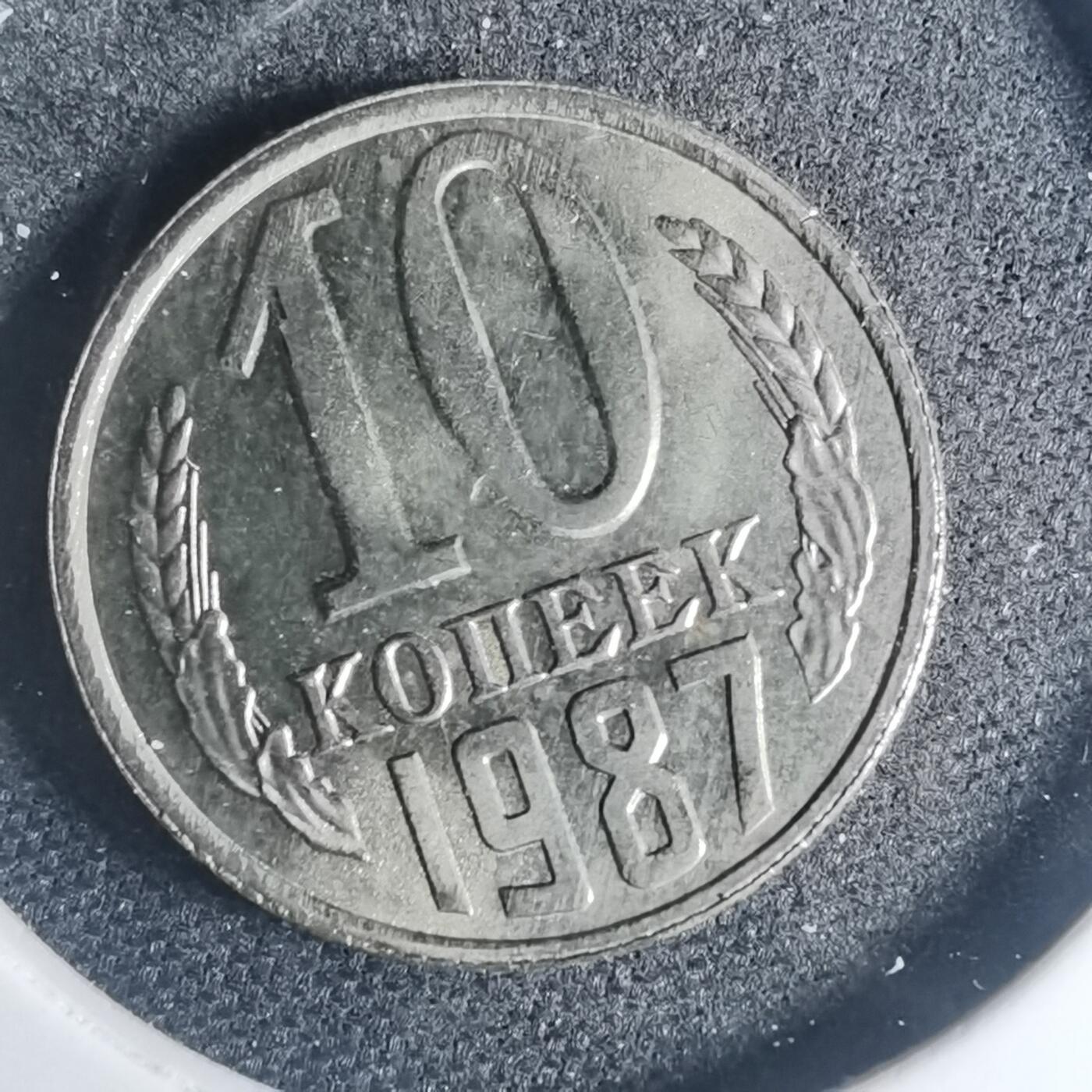沼泽如烟--第881场 苏联1987年10戈比
