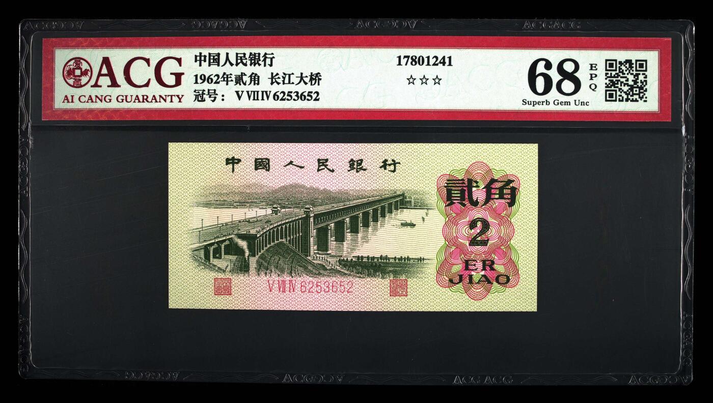 爱藏评级三版币三罗码大桥二角永恒号