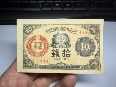 2025年集古藏今外币拍卖第九期-第10场—（总第280拍-纸币专场），本期拍完结算一次，发货时间2-3天，休息几天后继续新的一期拍卖。 - 大正10年10钱纸币