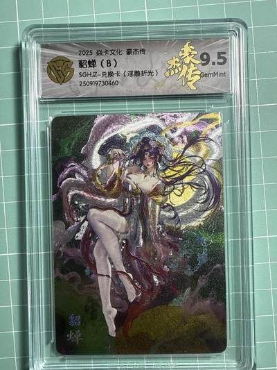 卡牌发烧友第20期，随单带裸卡，进群享包邮（持续收拍品，每周六晚23:50截拍，焱卡文化，国潮卡牌专场） - 【兑换卡】焱卡文化 豪杰传 神貂蝉B 浮雕折光 9.5分