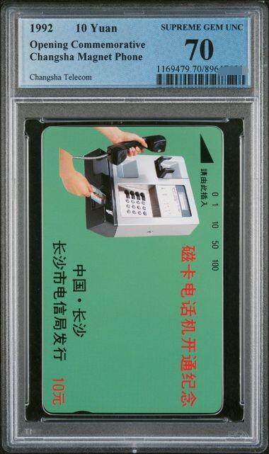 中国集卡PCGS专场拍卖(八) - 长沙开通10元话机PCGS70