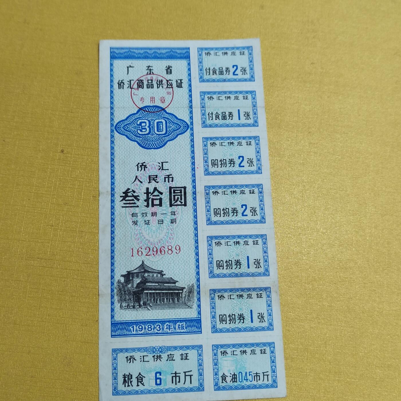 PCAI钱币26-561  民国纸币小专场 侨汇券