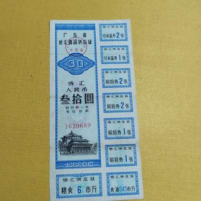 PCAI钱币26-561  民国纸币小专场 - 侨汇券