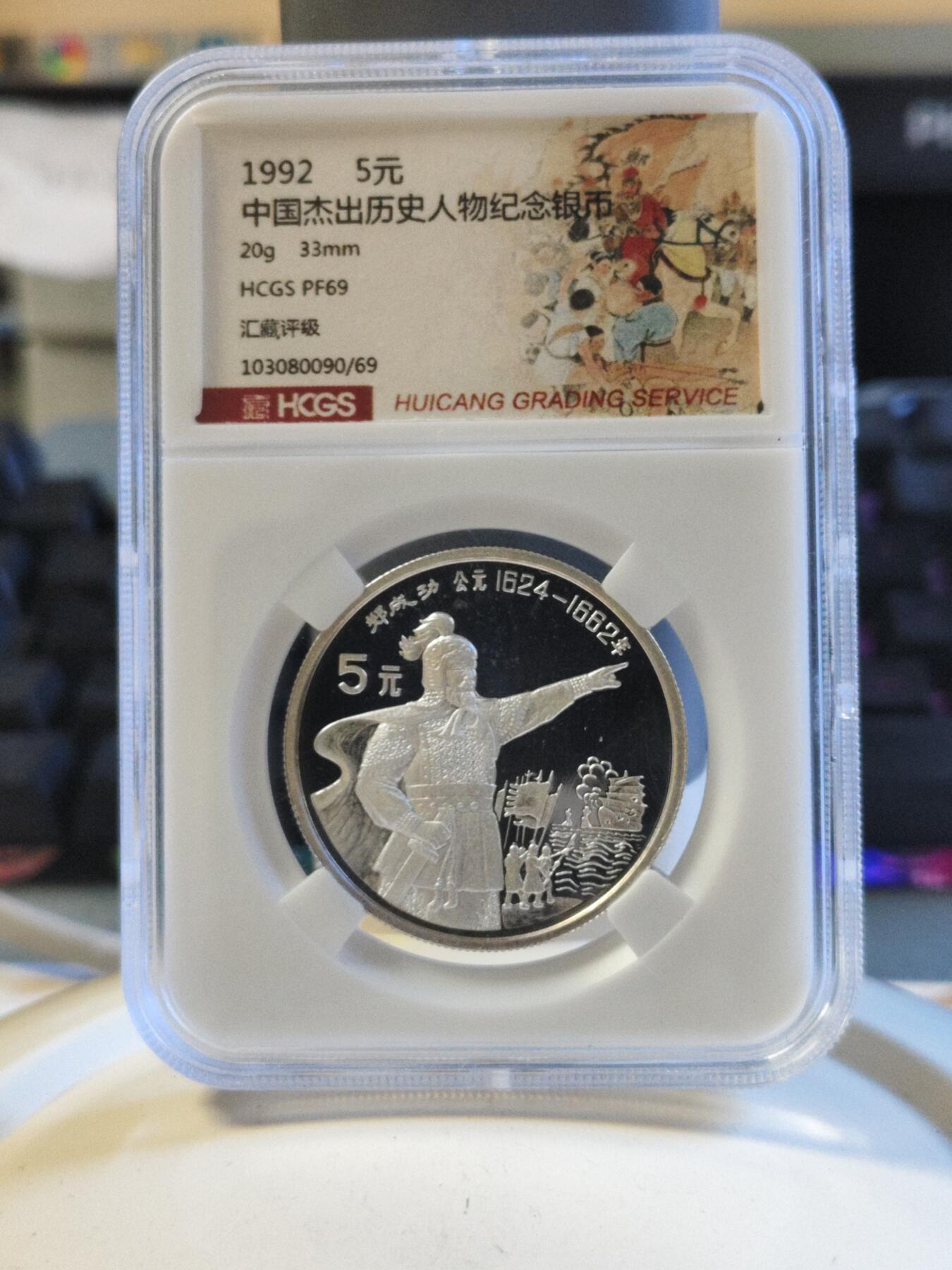 第179期拍卖【长期征集拍品】 中国1992年杰出历史人物郑成功20克纪念银币评级PF69,有氧化点