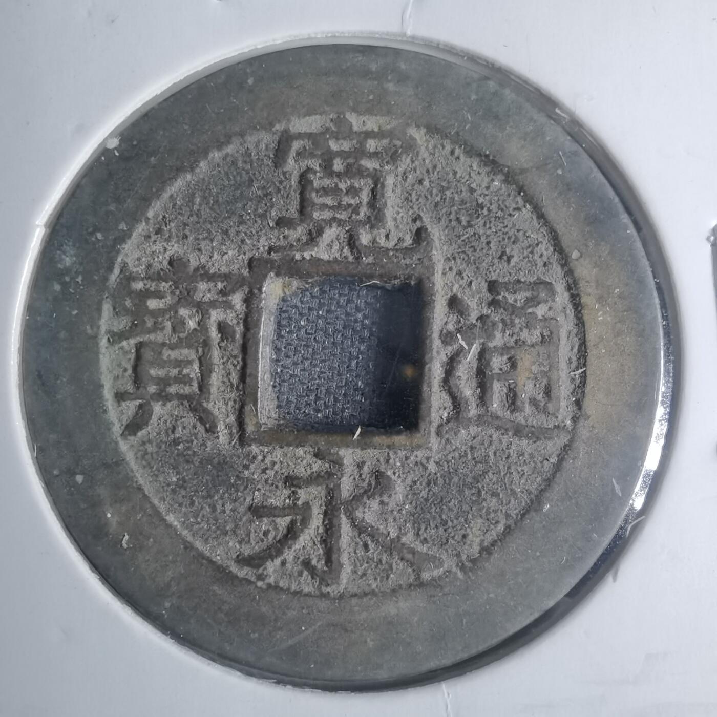 沼泽如烟--第881场 宽永通宝