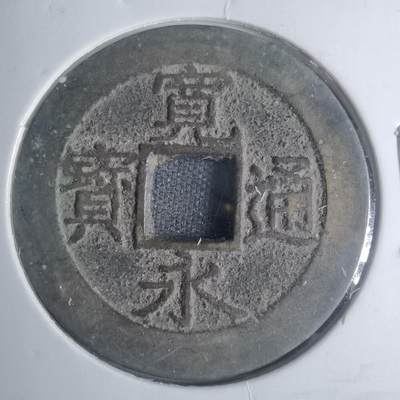 沼泽如烟--第881场 - 宽永通宝