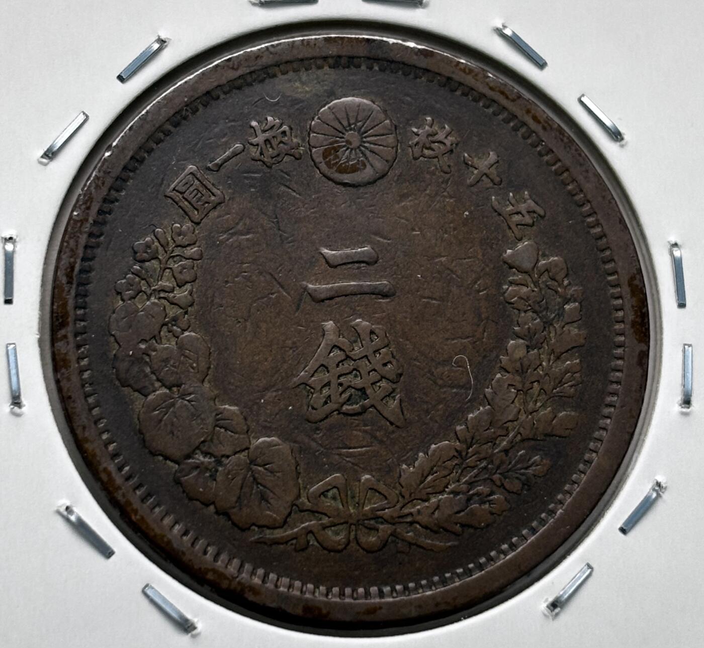文馨钱币收藏第 277 场，熊猫金币，银币，老藏家日本明治时代到昭和时代全时期专场（特年非常多），长期接收代拍品 传世包浆美品日本明治十五年龙二钱铜板， 第二版，来自上海老藏家册拆