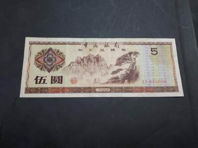博彦收藏  11月5日 8点钱币专场 - 1979 外汇券5元 流通好品