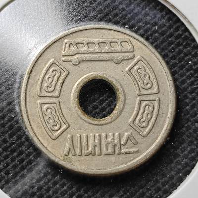 KK钱币收藏小铺  第357场  2月预留时间 周末发货 -  韩国公交代用币